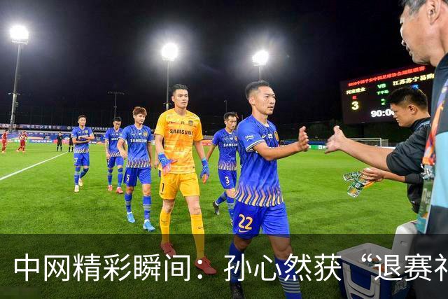 中网精彩瞬间：孙心然获“退赛礼”助力晋级，商竣程收获首场胜利