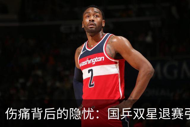 伤痛背后的隐忧：国乒双星退赛引发的深思
