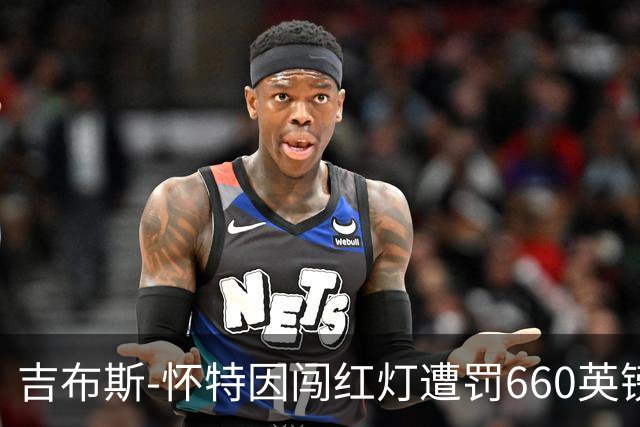 吉布斯-怀特因闯红灯遭罚660英镑并记6分