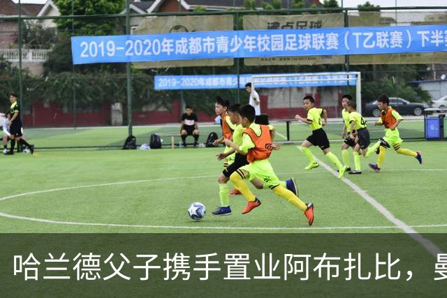 哈兰德父子携手置业阿布扎比，曼城力捍品牌形象