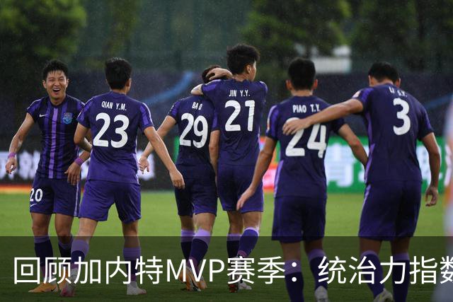 回顾加内特MVP赛季：统治力指数的惊人数据