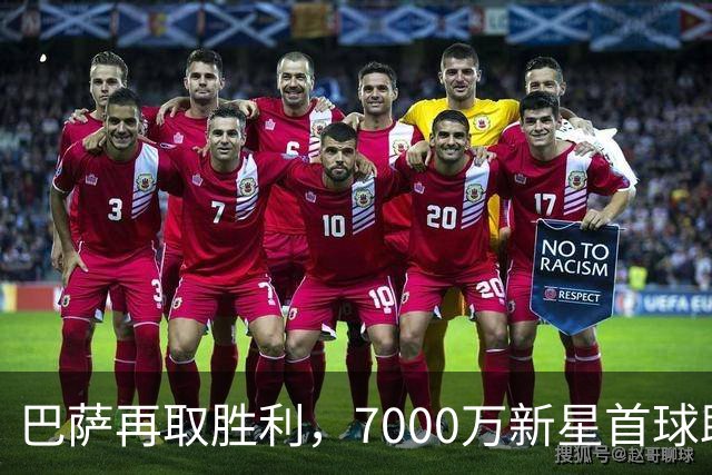 巴萨再取胜利，7000万新星首球助攻3-0轻取赫塔菲