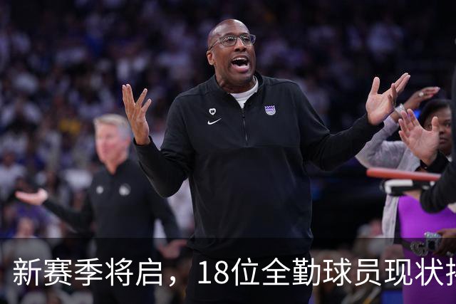 新赛季将启，18位全勤球员现状揭榜