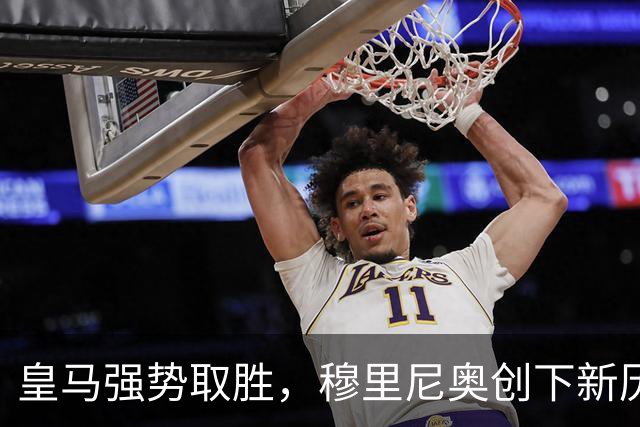 皇马强势取胜，穆里尼奥创下新历史，超越温格跻身欧冠胜场榜第四