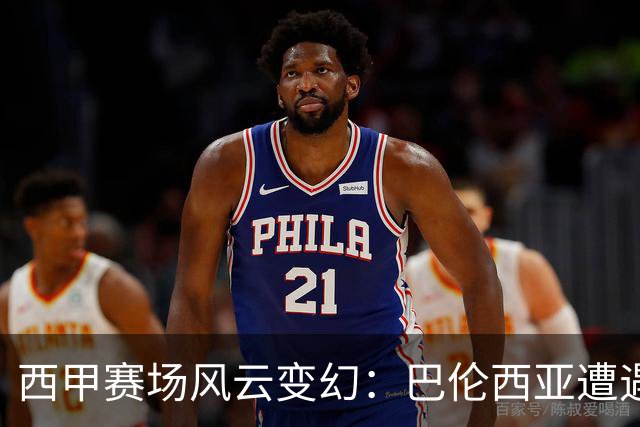 西甲赛场风云变幻：巴伦西亚遭遇比利亚雷亚尔逆转