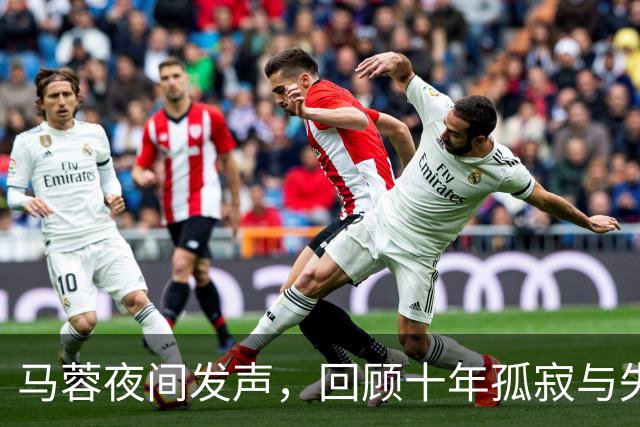 马蓉夜间发声，回顾十年孤寂与失落的岁月